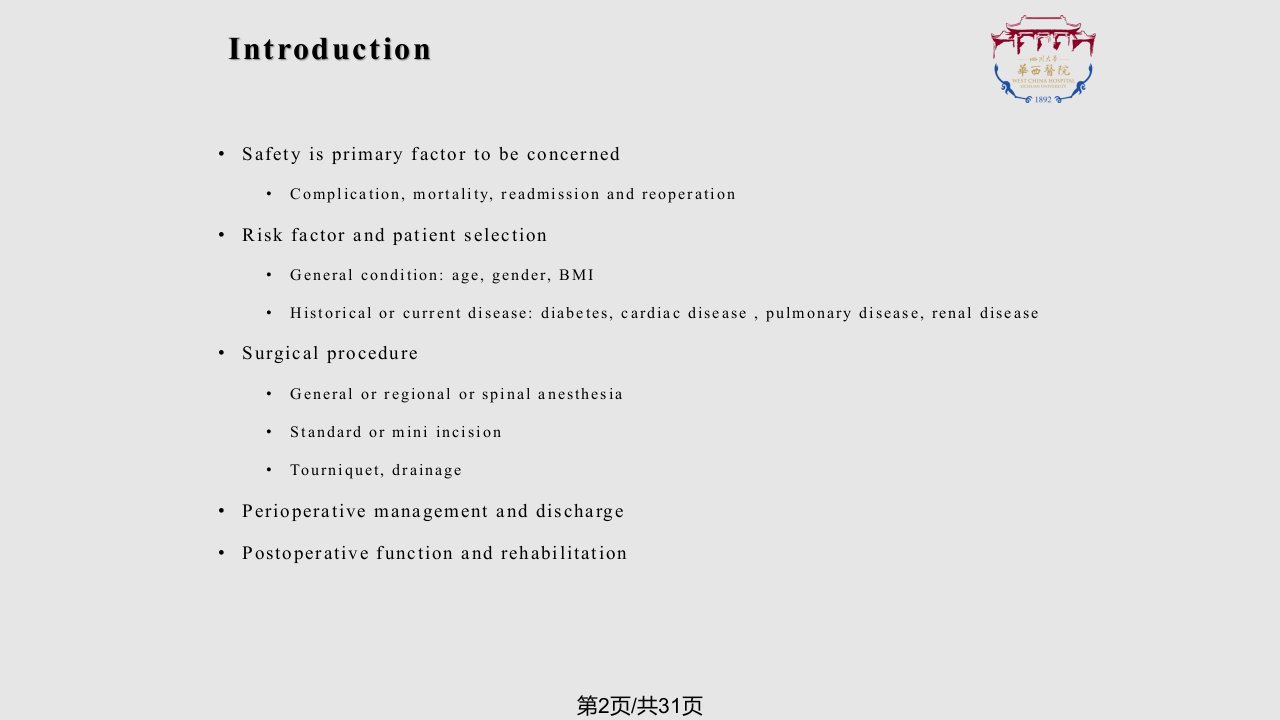 日间手术在髋膝关节置换的应用四川大学华西医院