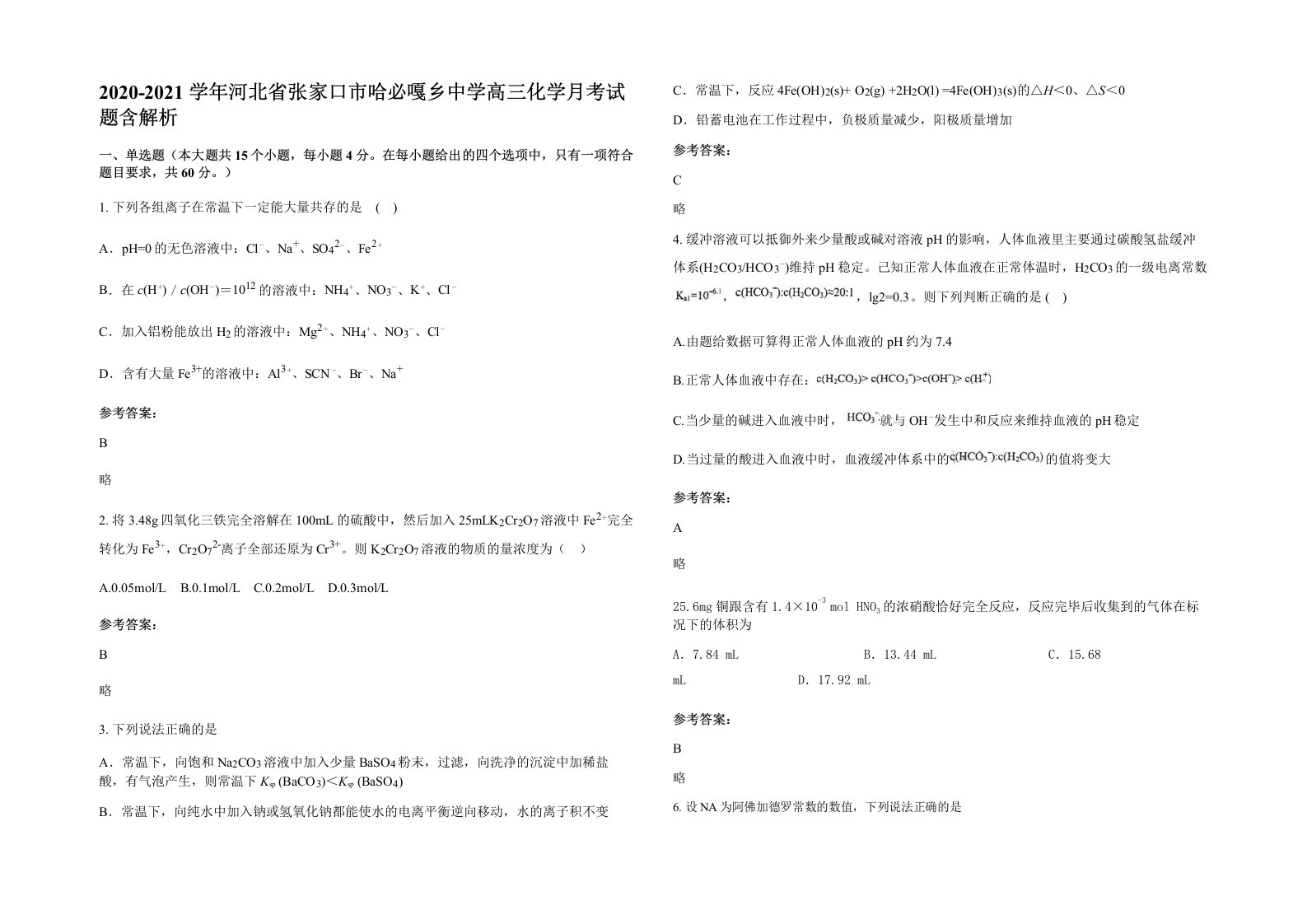 2020-2021学年河北省张家口市哈必嘎乡中学高三化学月考试题含解析