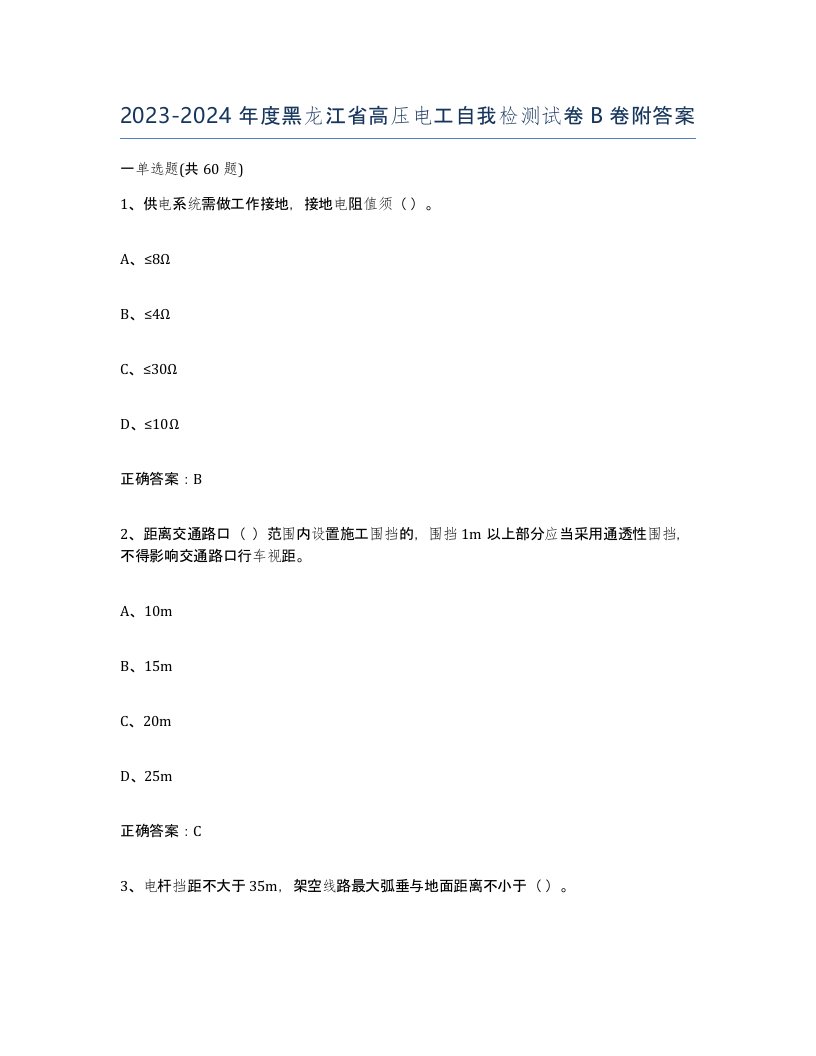 2023-2024年度黑龙江省高压电工自我检测试卷B卷附答案