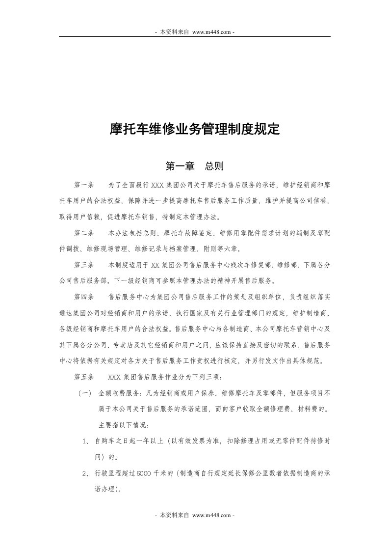 2014年摩托车维修业务管理制度规定DOC-其它制度表格