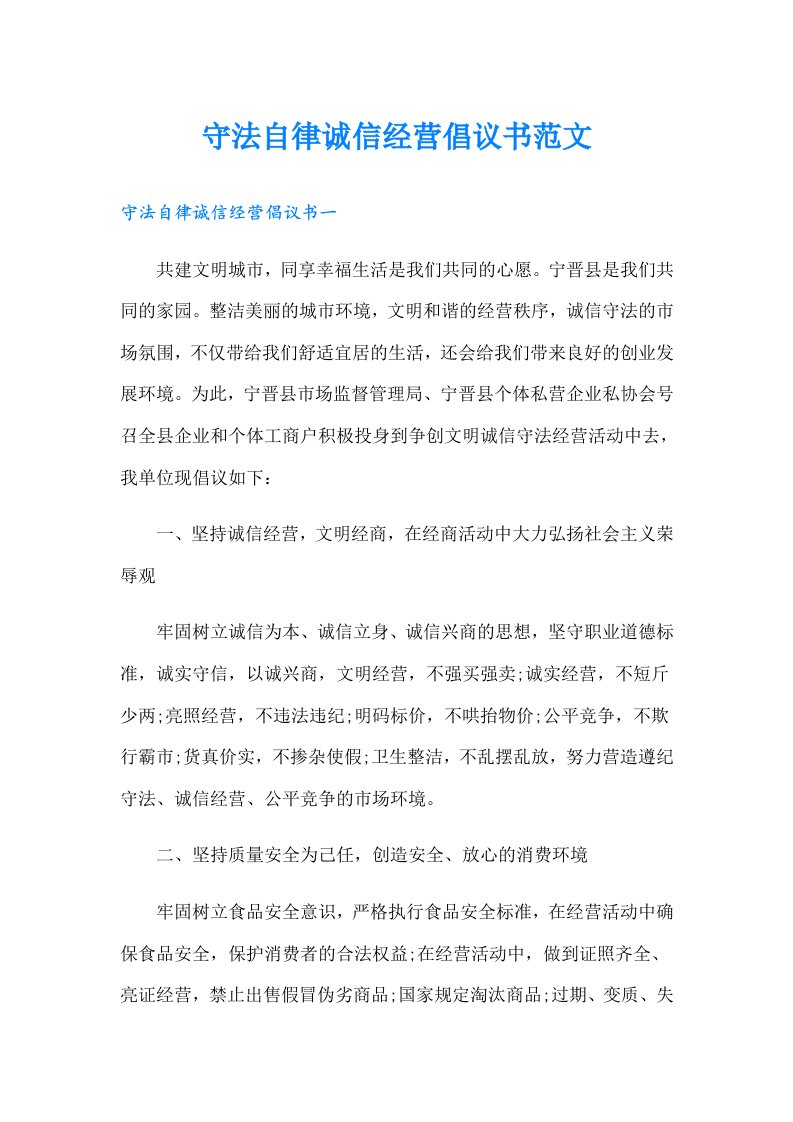 守法自律诚信经营倡议书范文