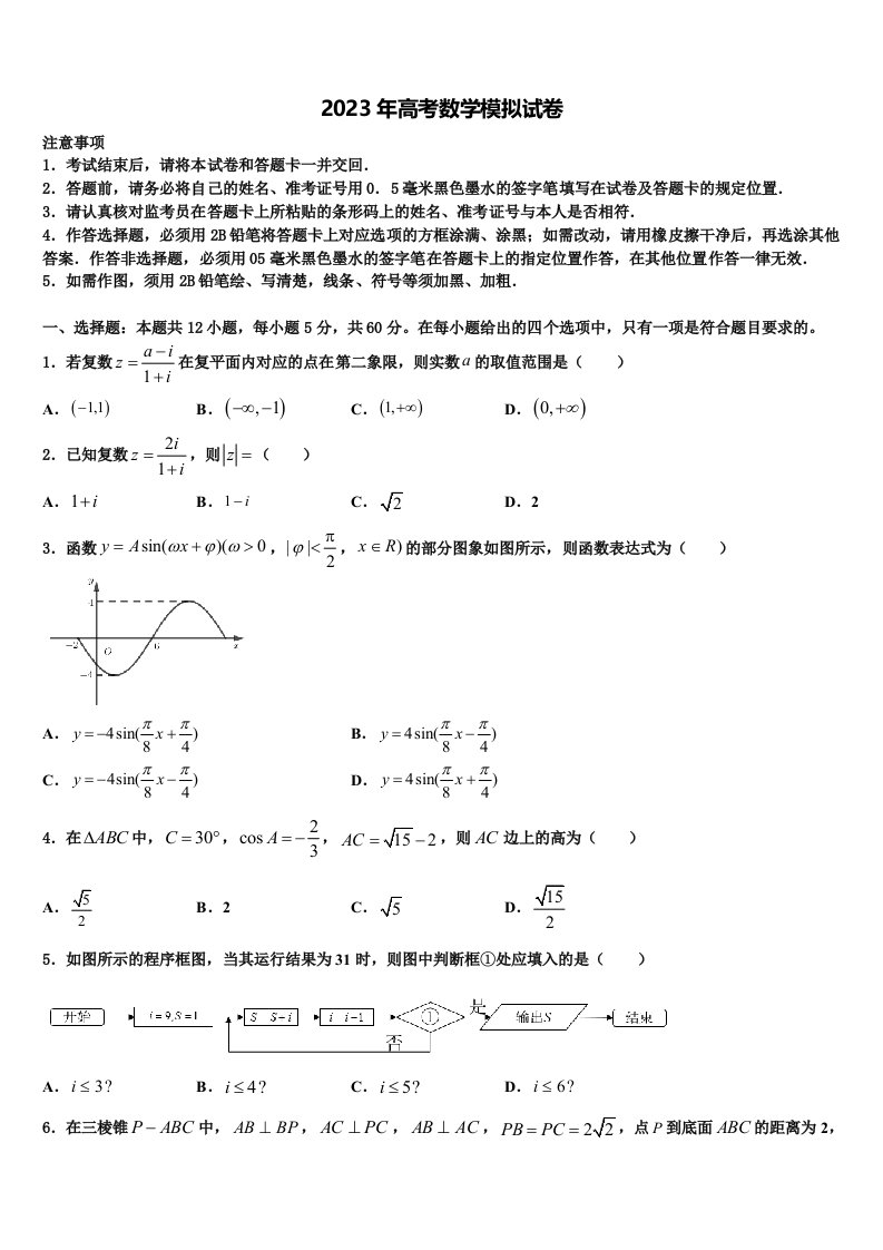 陕西省宝鸡中学2023届高三（最后冲刺）数学试卷含解析