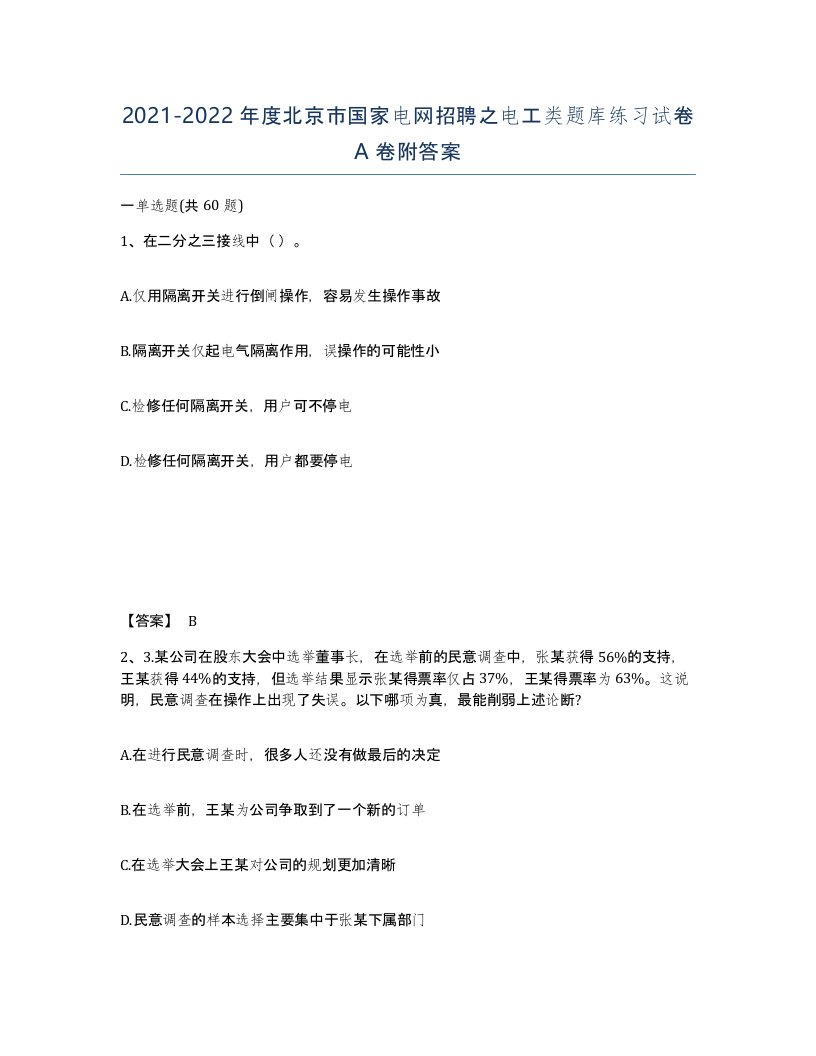 2021-2022年度北京市国家电网招聘之电工类题库练习试卷A卷附答案