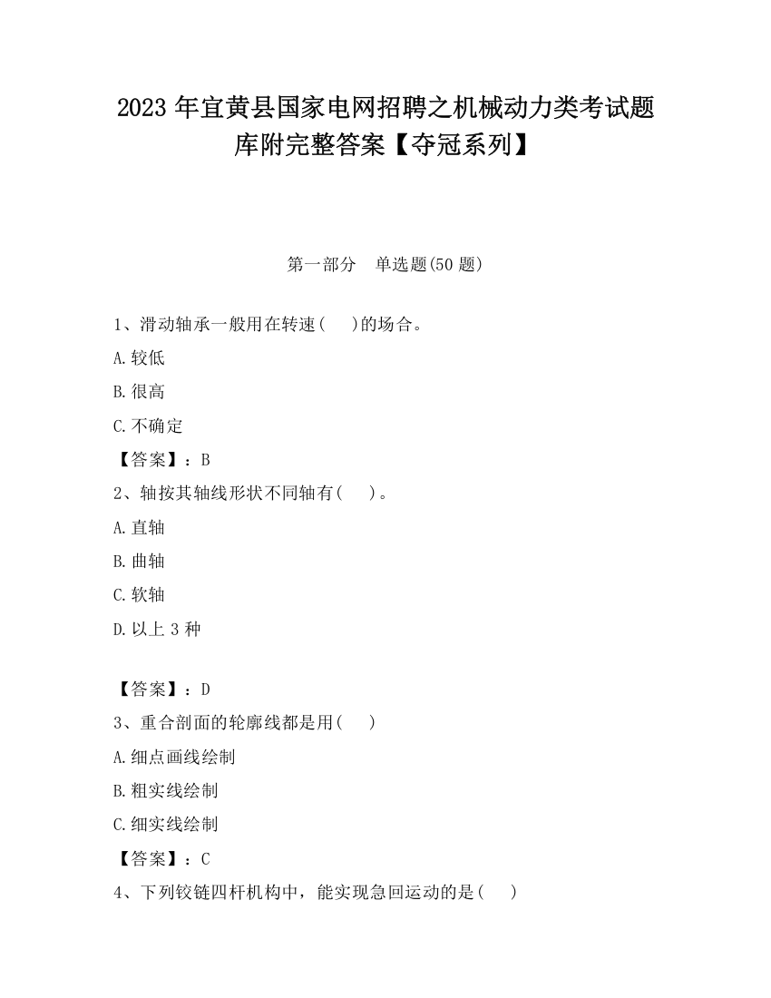 2023年宜黄县国家电网招聘之机械动力类考试题库附完整答案【夺冠系列】