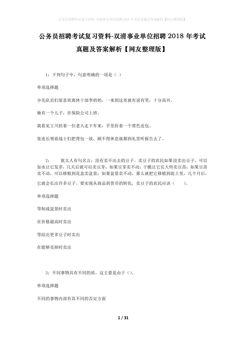 公务员招聘考试复习资料-双清事业单位招聘2018年考试真题及答案解析网友整理版