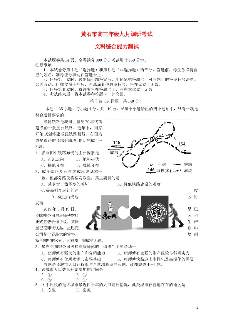 湖北省黄石市高三地理9月调研考试试题