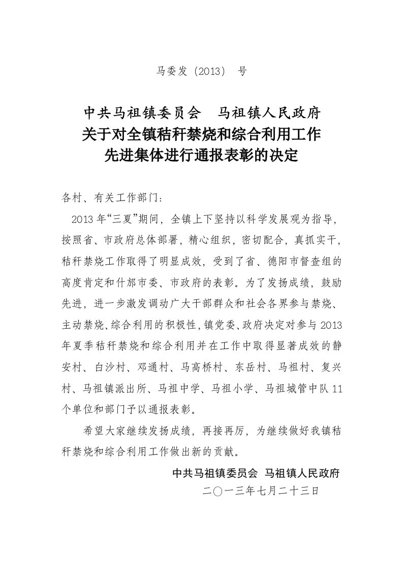 秸杆禁烧表彰通报