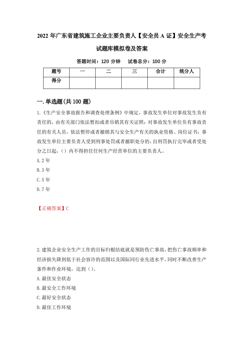 2022年广东省建筑施工企业主要负责人安全员A证安全生产考试题库模拟卷及答案31