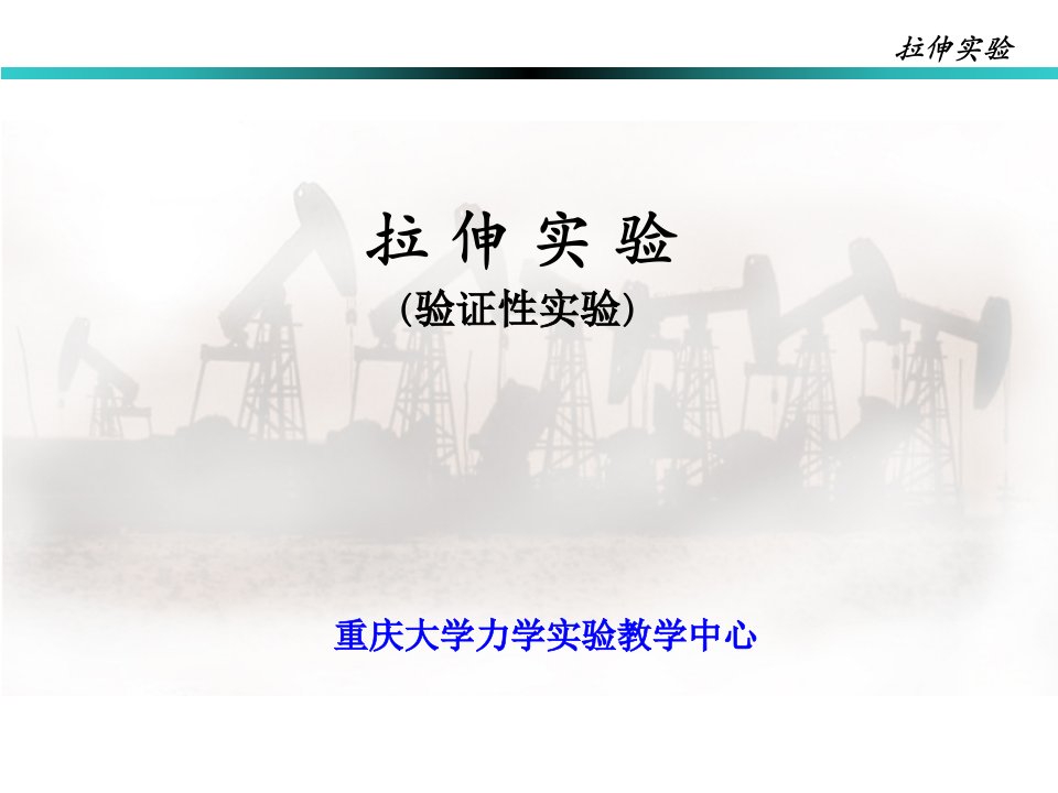 材料力学实验之拉伸实验