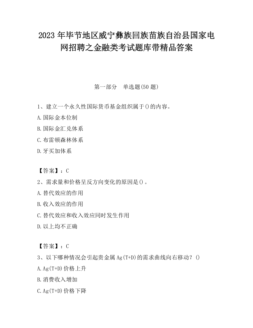 2023年毕节地区威宁彝族回族苗族自治县国家电网招聘之金融类考试题库带精品答案