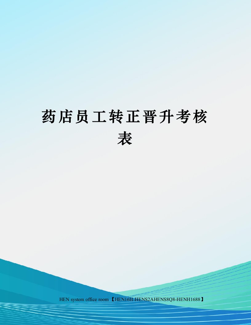 药店员工转正晋升考核表完整版