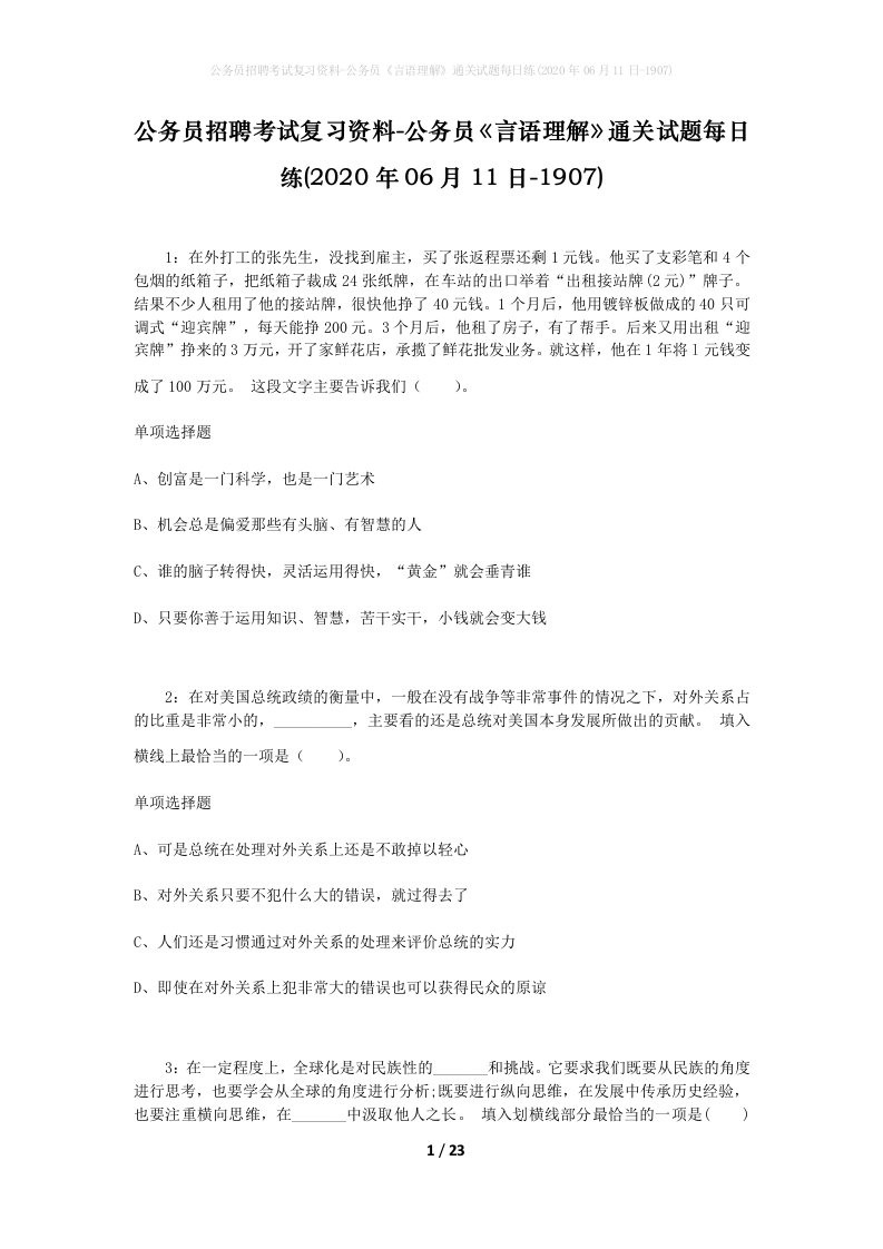 公务员招聘考试复习资料-公务员言语理解通关试题每日练2020年06月11日-1907