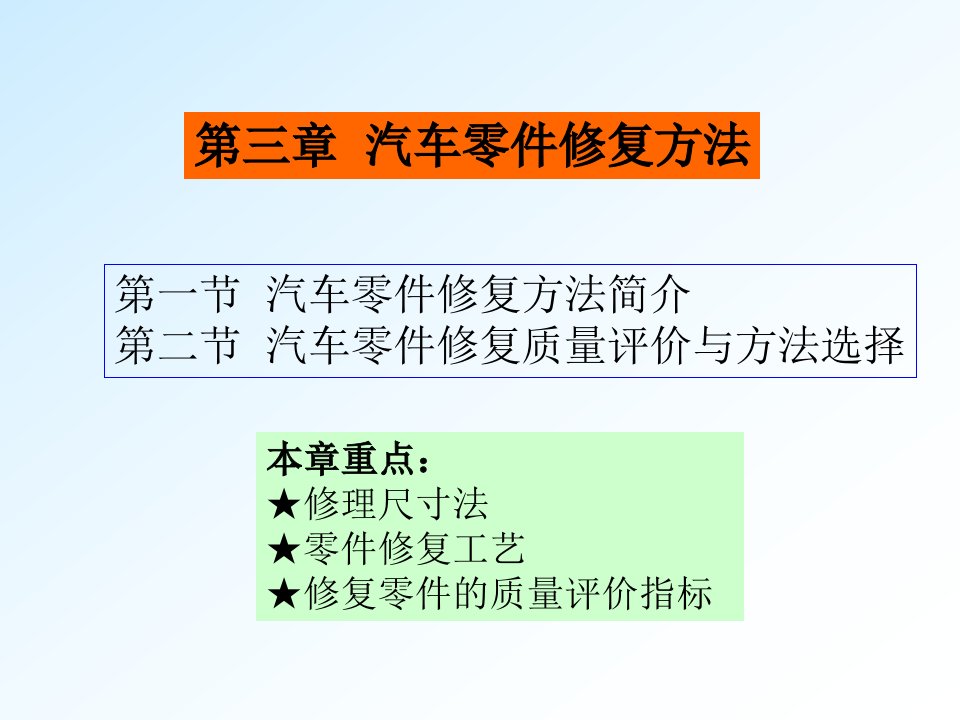 3汽车维修工程-第三章汽车零件修复方法