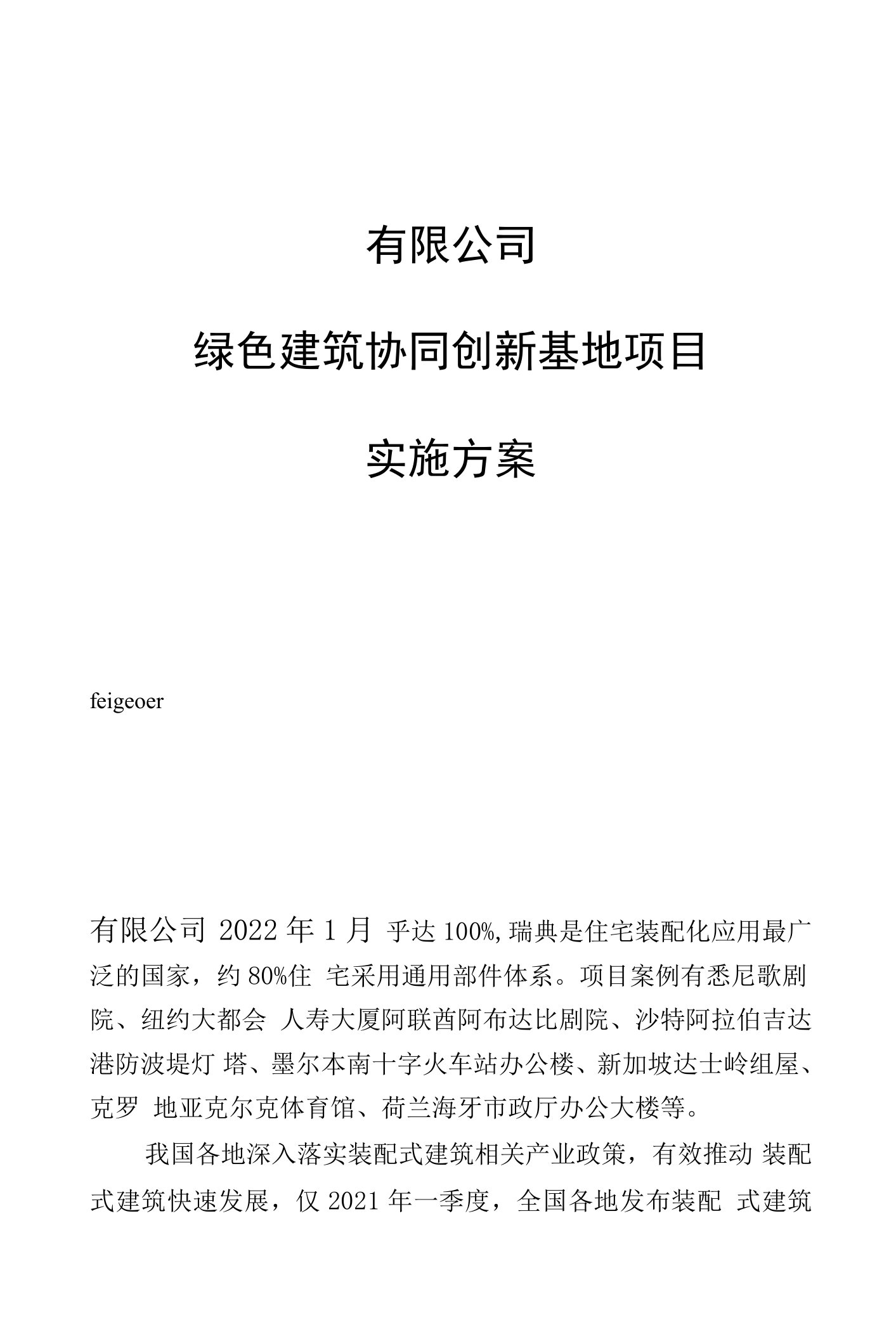 绿色建筑协同创新基地项目的实施方案