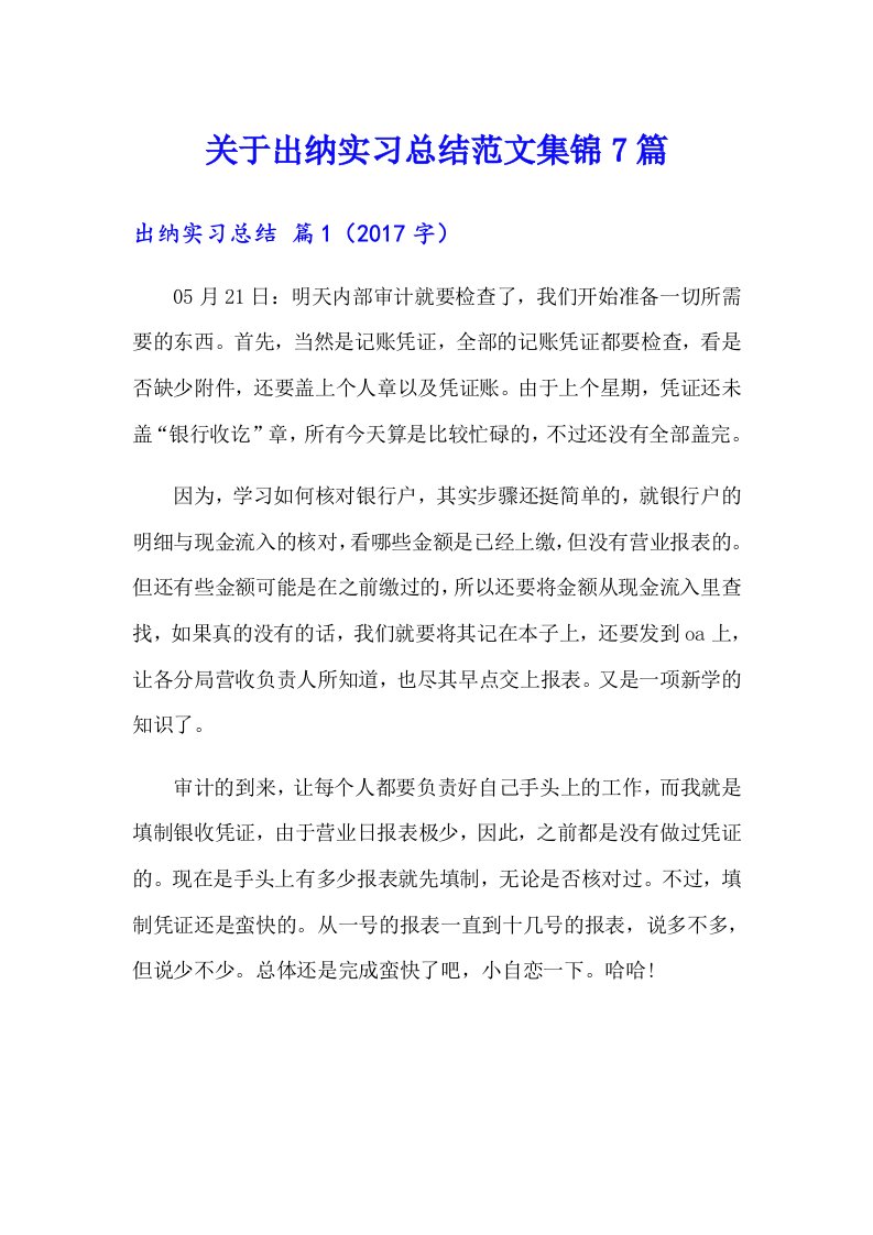 关于出纳实习总结范文集锦7篇