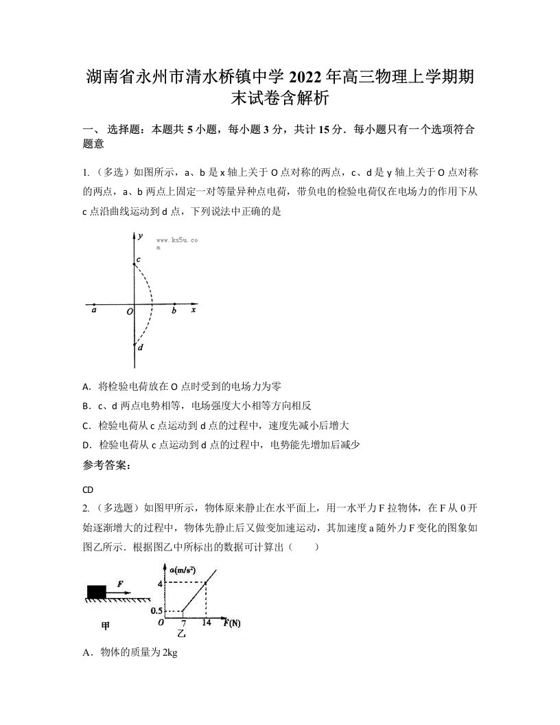 湖南省永州市清水桥镇中学2022年高三物理上学期期末试卷含解析