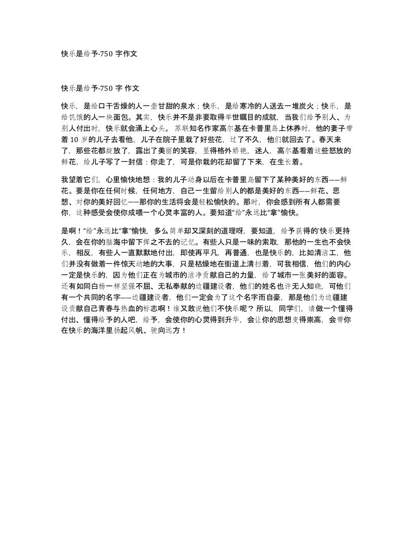 快乐是给予-750字作文