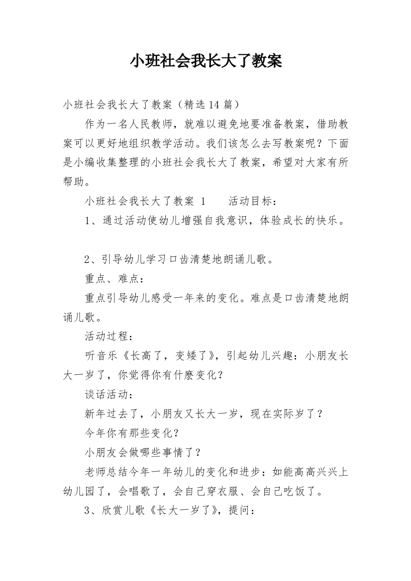 小班社会我长大了教案_5