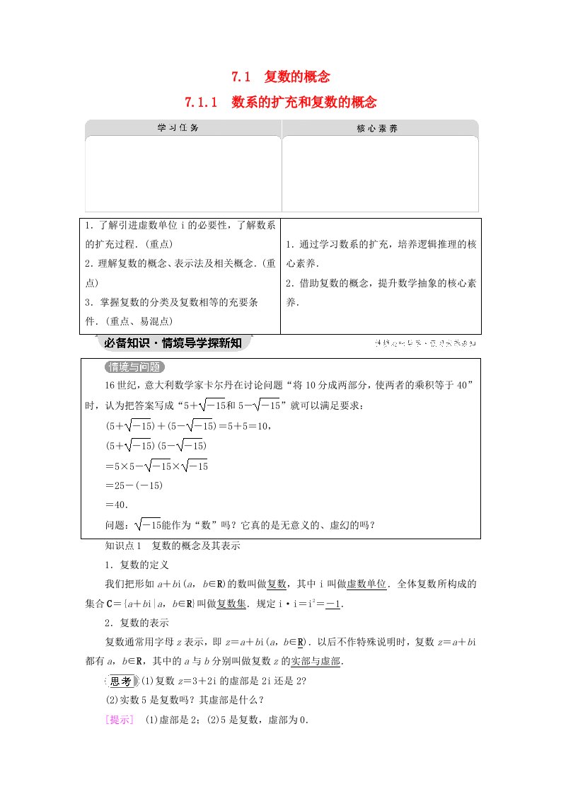 2023新教材高中数学第7章复数7.1复数的概念7.1.1数系的扩充和复数的概念教师用书新人教A版必修第二册