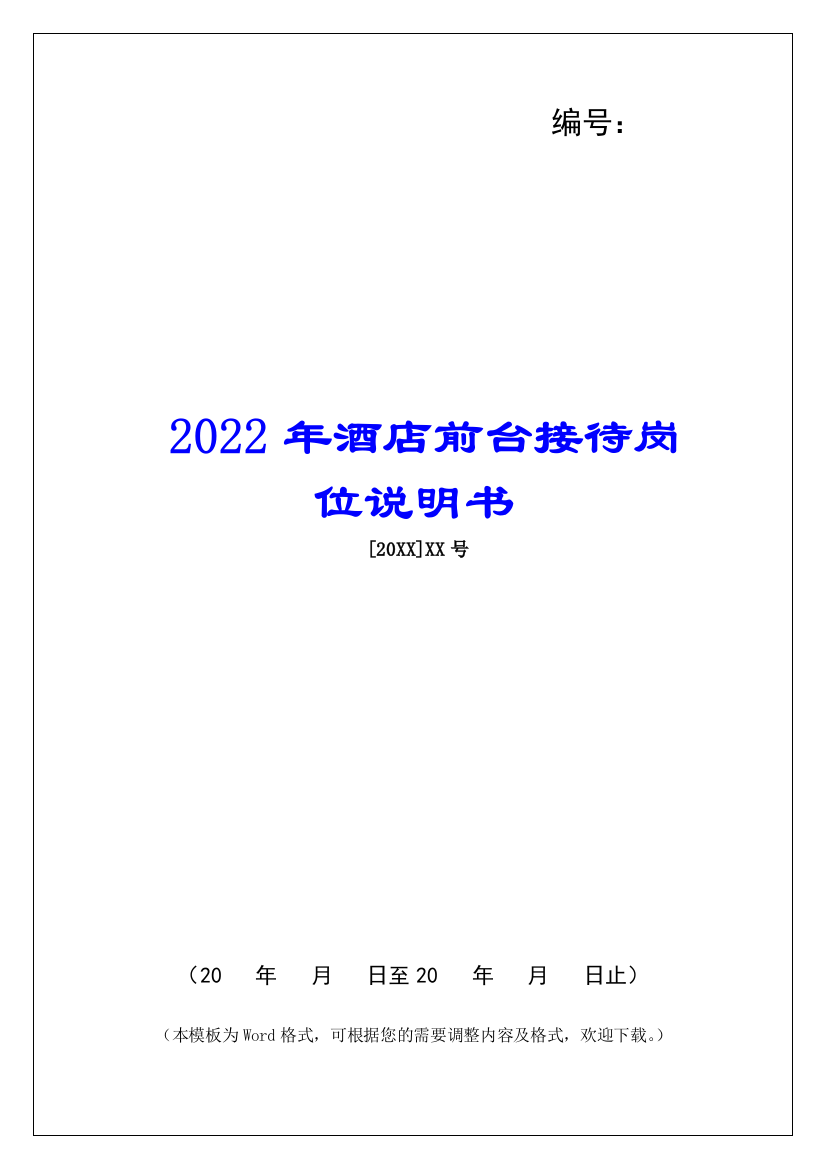 2022年酒店前台接待岗位说明书