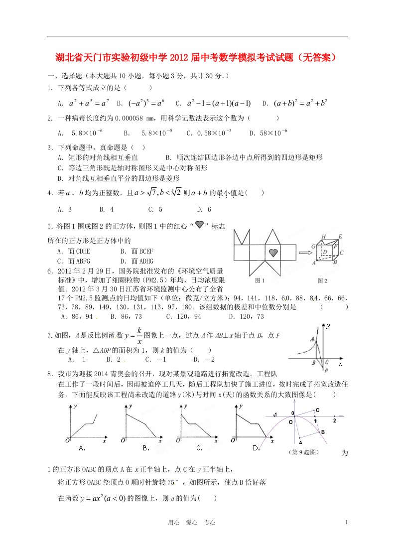 湖北省天门市实验初级中学2012届中考数学模拟考试试题无答案