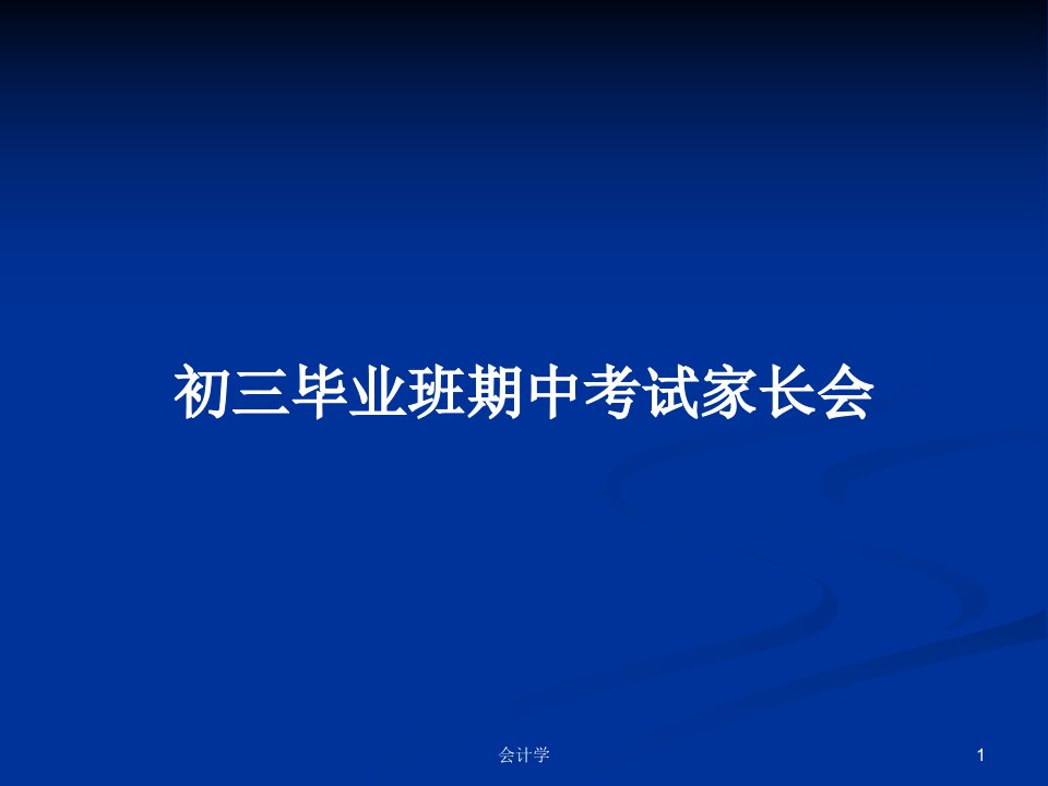 初三毕业班期中考试家长会PPT教案学习