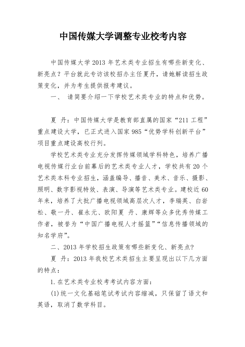 中国传媒大学调整专业校考内容