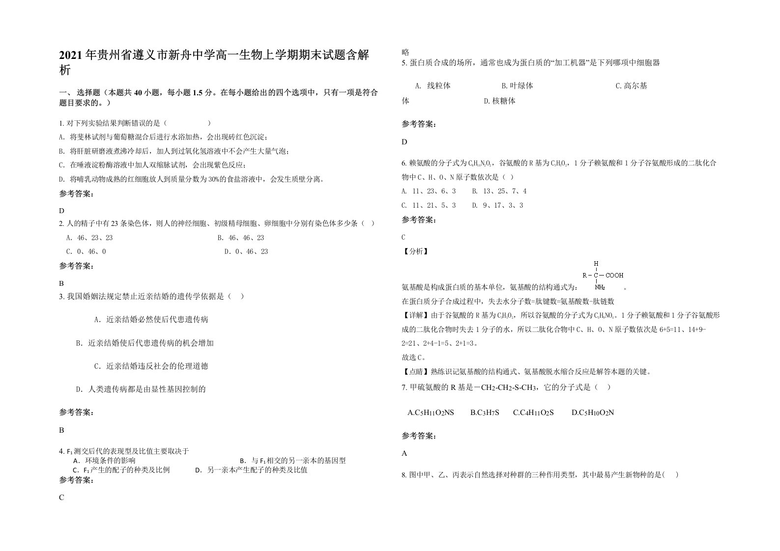 2021年贵州省遵义市新舟中学高一生物上学期期末试题含解析