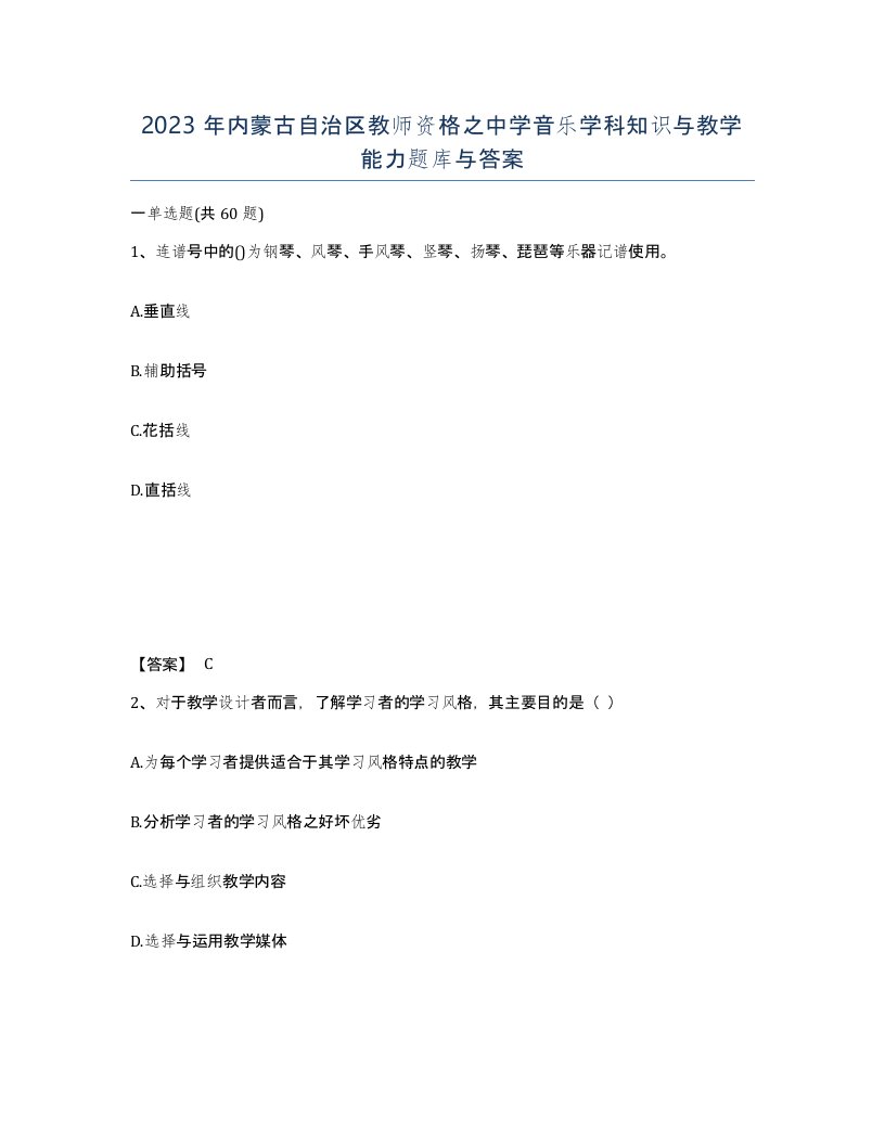 2023年内蒙古自治区教师资格之中学音乐学科知识与教学能力题库与答案