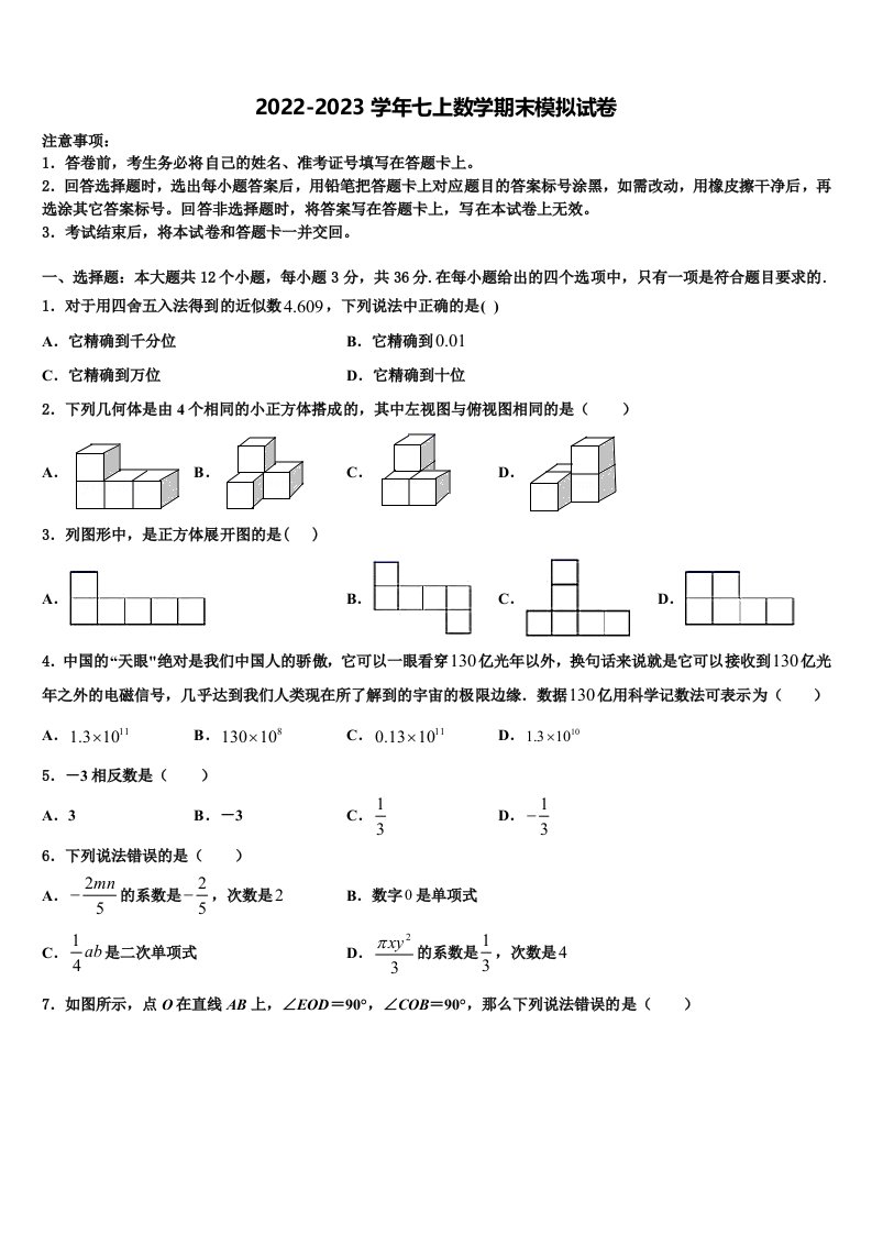 山东省烟台芝罘区六校联考2022-2023学年数学七年级第一学期期末监测试题含解析