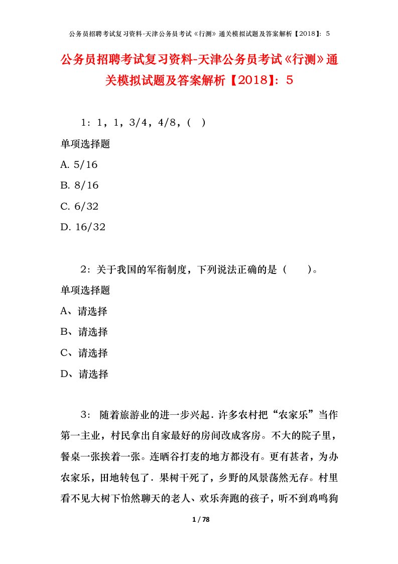 公务员招聘考试复习资料-天津公务员考试行测通关模拟试题及答案解析20185