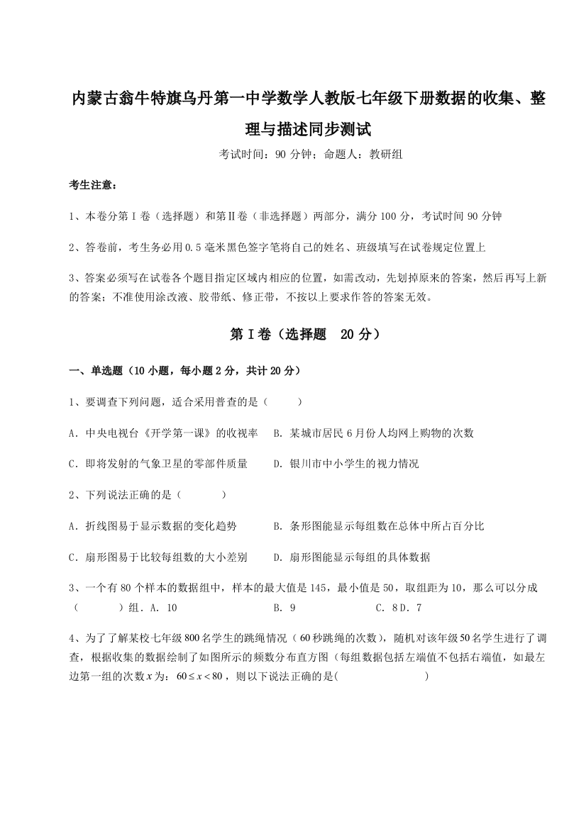 滚动提升练习内蒙古翁牛特旗乌丹第一中学数学人教版七年级下册数据的收集、整理与描述同步测试练习题（详解）