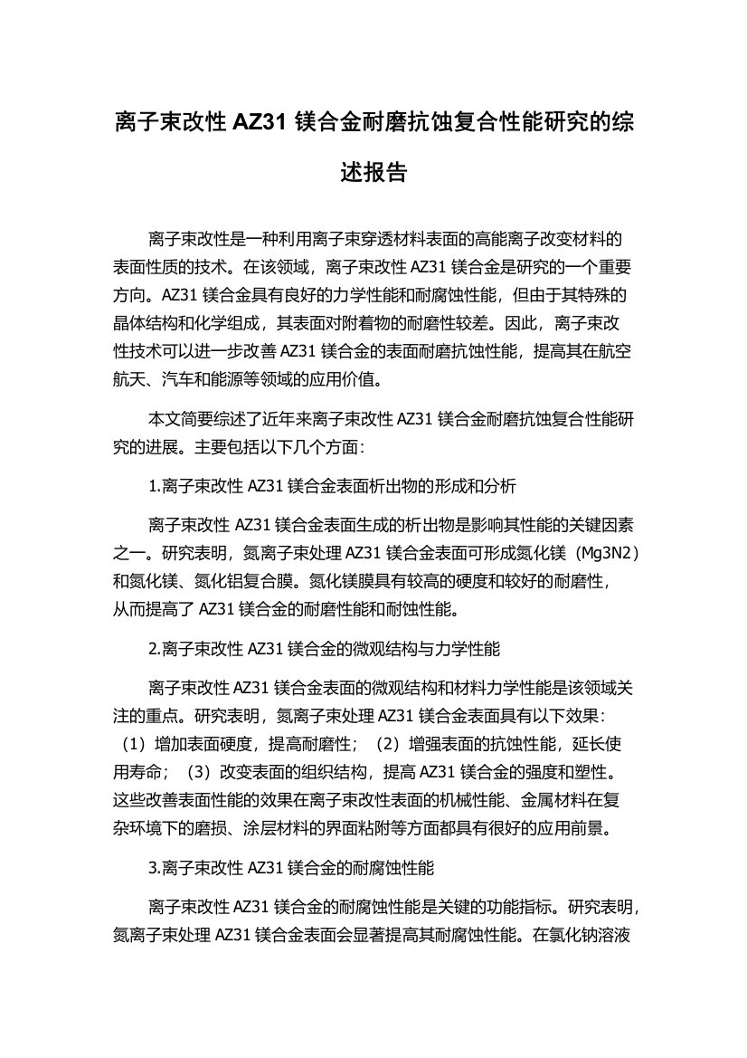 离子束改性AZ31镁合金耐磨抗蚀复合性能研究的综述报告