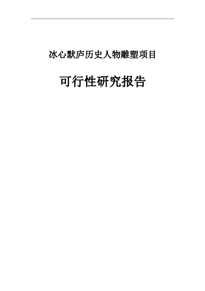 冰心默庐历史人物雕塑项目策划建议书