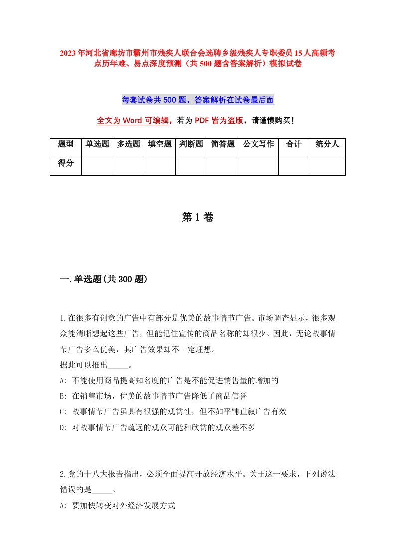 2023年河北省廊坊市霸州市残疾人联合会选聘乡级残疾人专职委员15人高频考点历年难易点深度预测共500题含答案解析模拟试卷