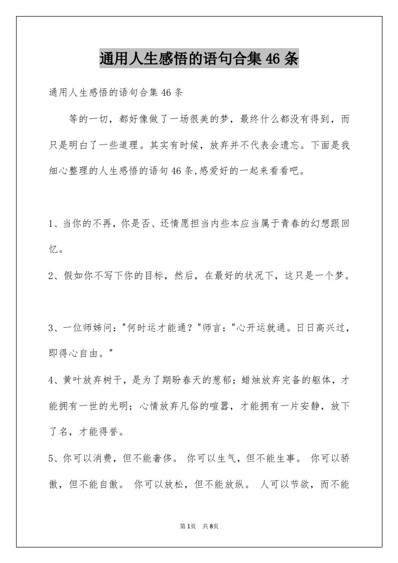 通用人生感悟的语句合集46条