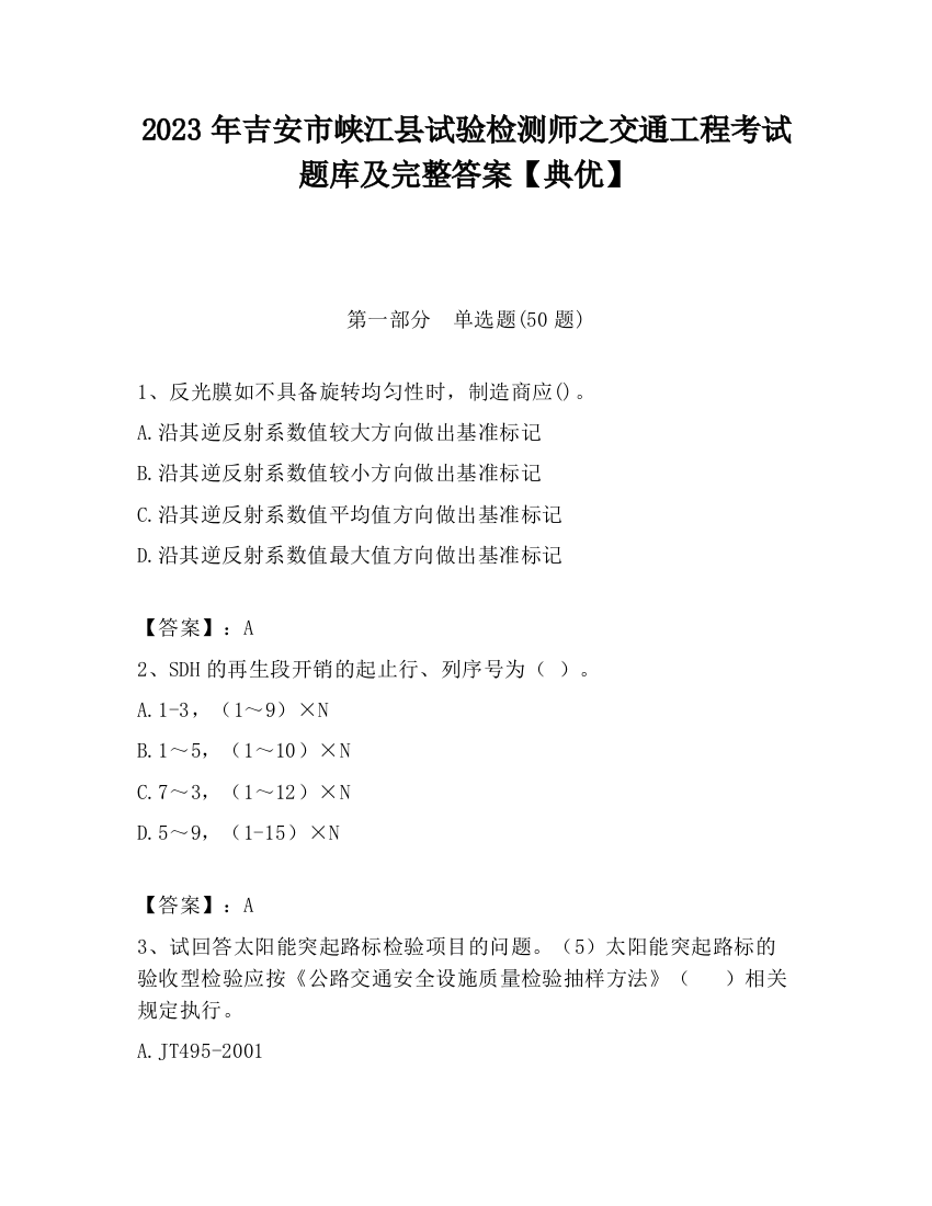 2023年吉安市峡江县试验检测师之交通工程考试题库及完整答案【典优】