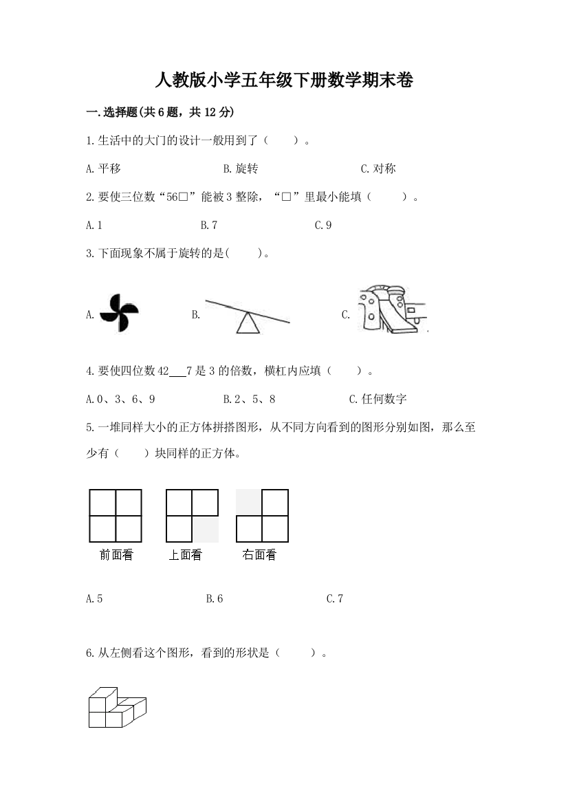 人教版小学五年级下册数学期末卷附完整答案（夺冠）