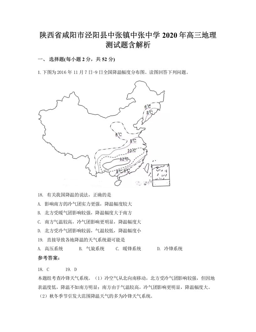 陕西省咸阳市泾阳县中张镇中张中学2020年高三地理测试题含解析