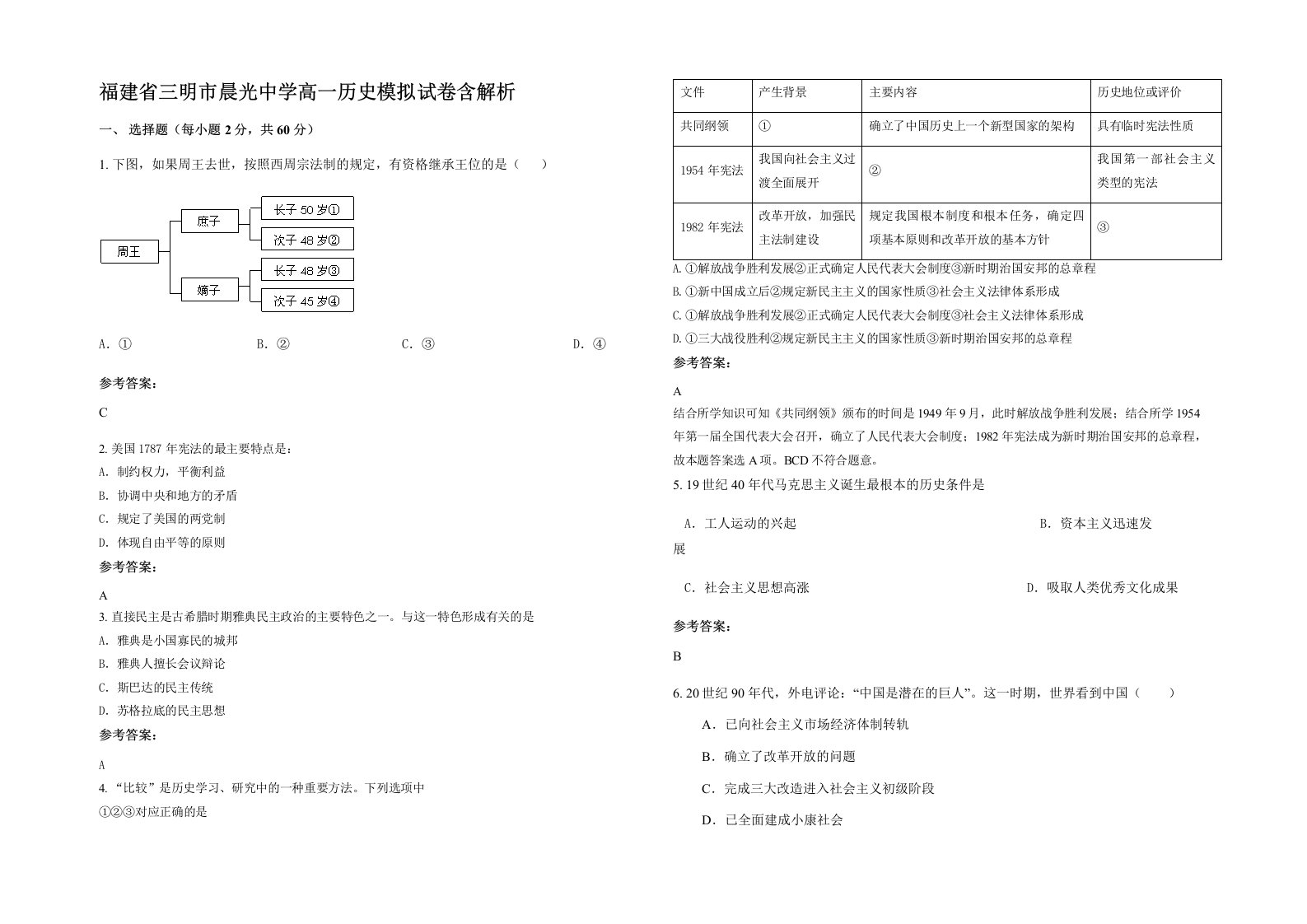 福建省三明市晨光中学高一历史模拟试卷含解析