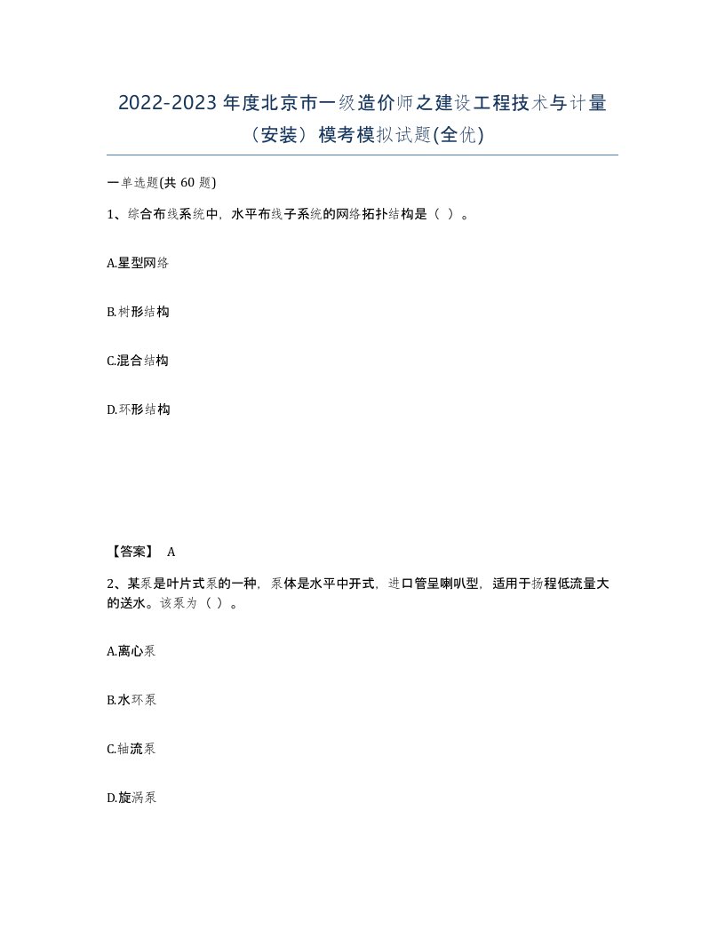 2022-2023年度北京市一级造价师之建设工程技术与计量安装模考模拟试题全优