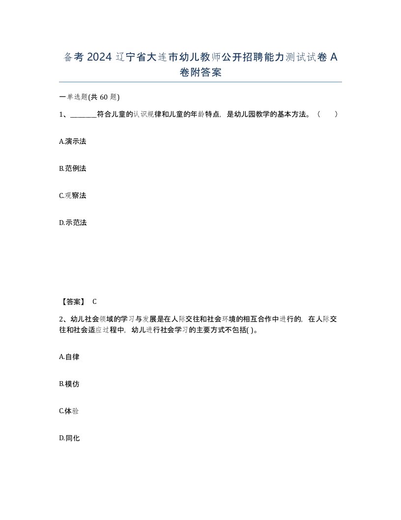 备考2024辽宁省大连市幼儿教师公开招聘能力测试试卷A卷附答案