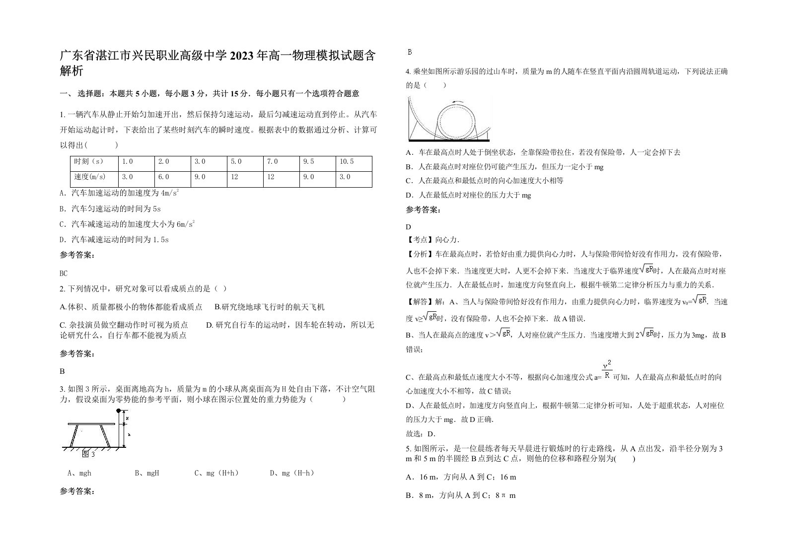 广东省湛江市兴民职业高级中学2023年高一物理模拟试题含解析