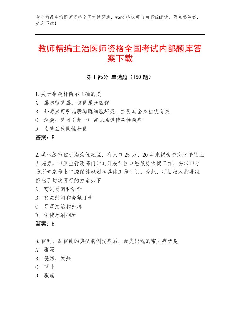 精品主治医师资格全国考试题库大全附参考答案（模拟题）