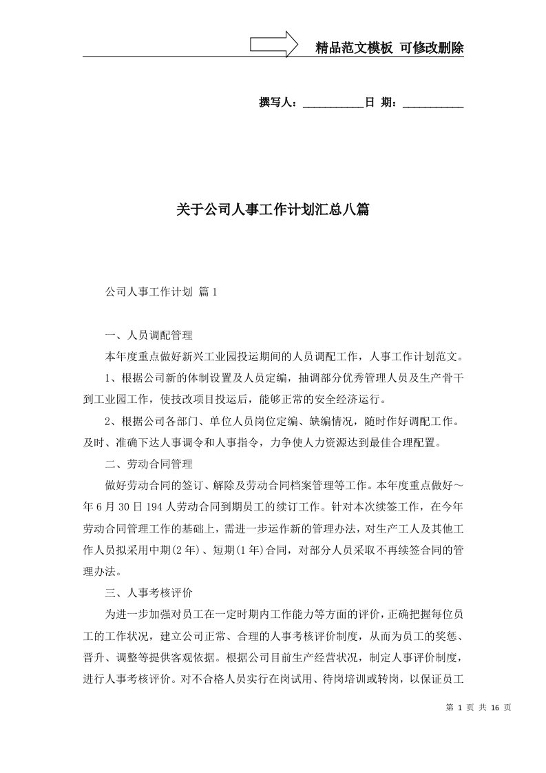 关于公司人事工作计划汇总八篇