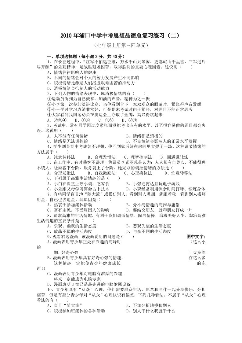 2011年中考思想品德总复习练习(二)(七年级上册第三四单元)