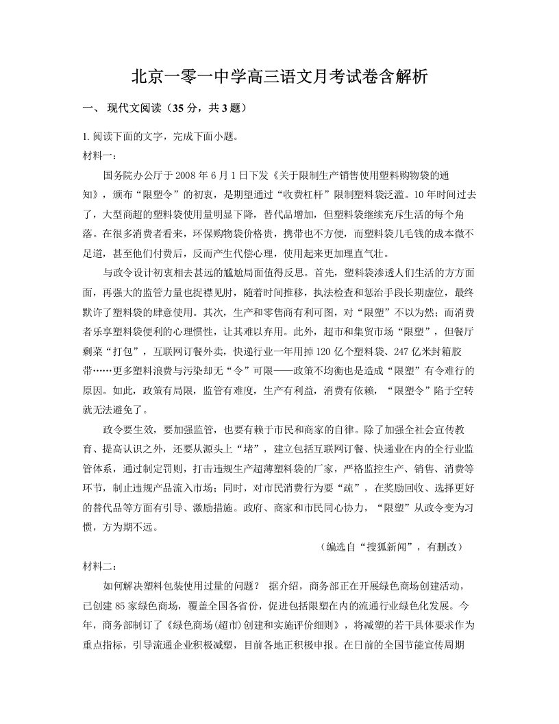 北京一零一中学高三语文月考试卷含解析