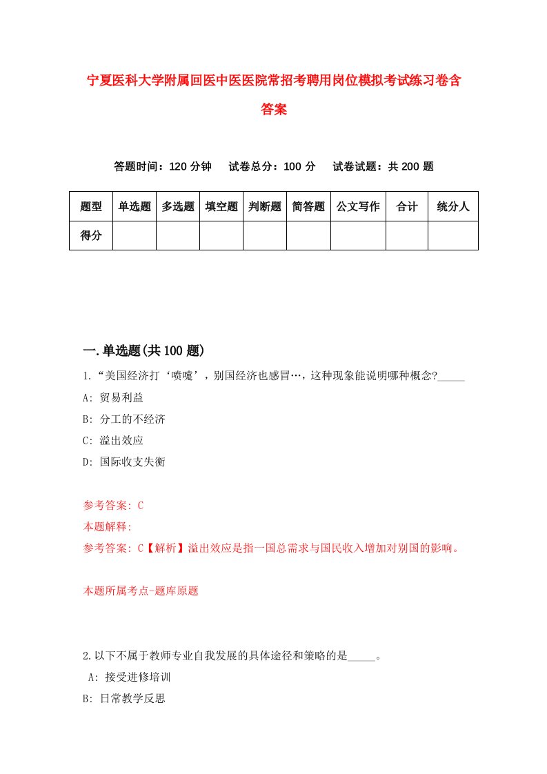 宁夏医科大学附属回医中医医院常招考聘用岗位模拟考试练习卷含答案2