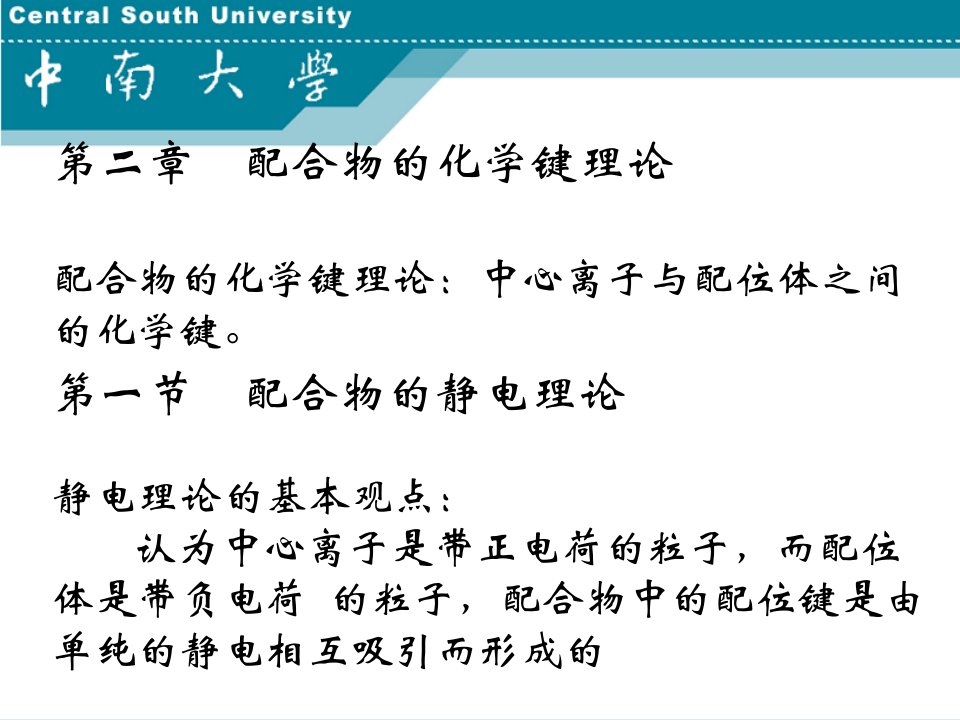 湿法冶金配位化学中南大学第2章课件