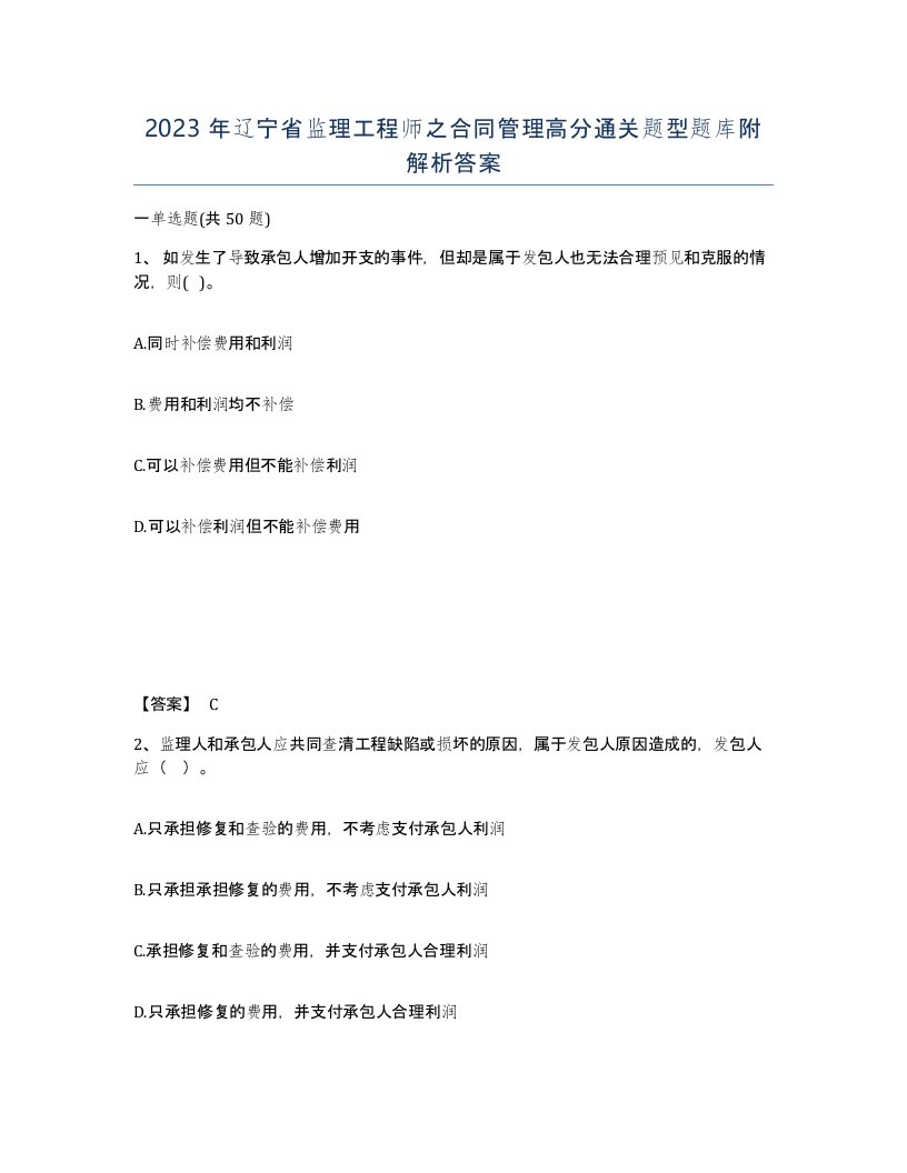 2023年辽宁省监理工程师之合同管理高分通关题型题库附解析答案